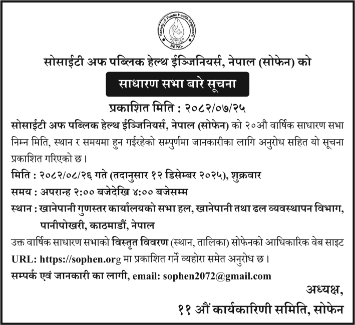 साधारण सभा बारे सूचना